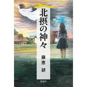 北摂の神々 [単行本]