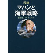 漫画 マハンと海軍戦略 [単行本]