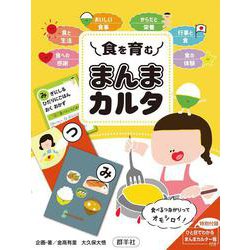 食を育む  まんまカルタ [ムックその他]