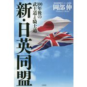 新・日英同盟―100年後の武士道と騎士道 [単行本]