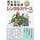 買わない不動産投資 ドル箱 レンタルスペース [単行本]