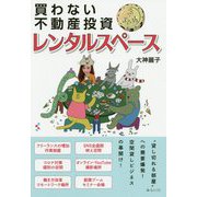 買わない不動産投資 ドル箱 レンタルスペース [単行本]