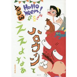 ハロウィンてええよなぁ(創作絵本シリーズ) [絵本]
