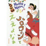 ハロウィンてええよなぁ(創作絵本シリーズ) [絵本]