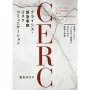 クライシス・緊急事態リスクコミュニケーション(CERC)―危機下において人々の命と健康を守るための原則と戦略 [単行本]