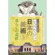 トラりんと学ぶ日本の美術〈3〉暮らしの意匠 [単行本]