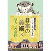トラりんと学ぶ日本の美術〈3〉暮らしの意匠 [単行本]