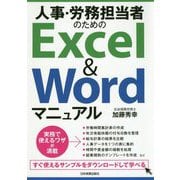 人事・労務担当者のためのExcel & Wordマニュアル [単行本]