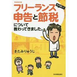 令和改訂版 フリーランスを代表して申告と節税について教わってきました。 最新2版 [単行本]