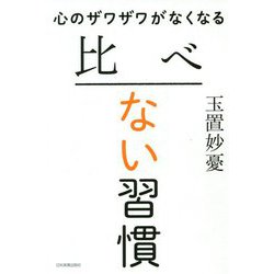 心のザワザワがなくなる 比べない習慣 [単行本]