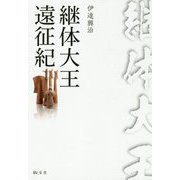 継体大王遠征紀 [単行本]