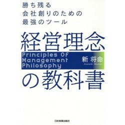 経営理念の教科書―勝ち残る会社創りのための最強のツール [単行本]