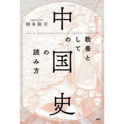 教養としての「中国史」の読み方 [単行本]