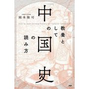 教養としての「中国史」の読み方 [単行本]