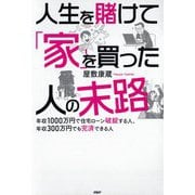 人生を賭けて「家」を買った人の末路―年収1000万円で住宅ローン破綻する人、年収300万円でも完済できる人 [単行本]