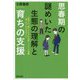 思春期の謎めいた生態の理解と育ちの支援―心配ごと・困りごとから支援ニーズへの展開-親・大人にできること [単行本]