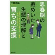 思春期の謎めいた生態の理解と育ちの支援―心配ごと・困りごとから支援ニーズへの展開-親・大人にできること [単行本]
