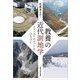 教養の近代測地学―メフィストのマントをひろげて [単行本]