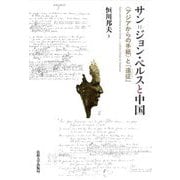 サン=ジョン・ペルスと中国―"アジアからの手紙"と『遠征』 [単行本]