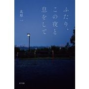 ふたり、この夜と息をして [単行本]