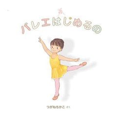 バレエはじめるの [絵本]