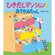 ひきだしマンションとおてがみちゃん(ほるぷ創作絵本) [絵本]