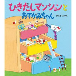 ひきだしマンションとおてがみちゃん(ほるぷ創作絵本) [絵本]