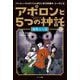 アポロンと5つの神託〈4〉傲慢王の墓(パーシー・ジャクソンとオリンポスの神々シーズン3) [単行本]