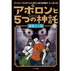 アポロンと5つの神託〈4〉傲慢王の墓(パーシー・ジャクソンとオリンポスの神々シーズン3) [単行本]