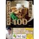 料理人30周年スペシャル！笠原将弘のプレミアムおかず100(別冊エッセ) [ムックその他]
