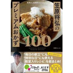 料理人30周年スペシャル！笠原将弘のプレミアムおかず100(別冊エッセ) [ムックその他]