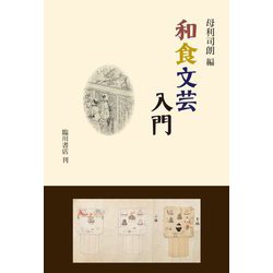 和食文芸入門 [単行本]