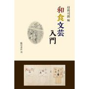 和食文芸入門 [単行本]