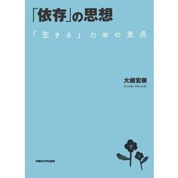 「依存」の思想－「生きる」ための支点 [単行本]