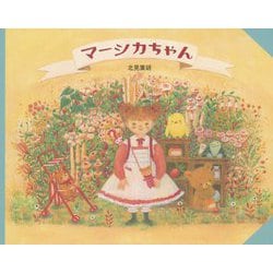 マーシカちゃん [絵本]