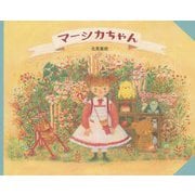 マーシカちゃん [絵本]