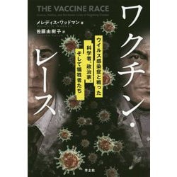 ワクチン・レース―ウイルス感染症と戦った、科学者、政治家、そして犠牲者たち(PEAK books) [単行本]