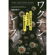 ワクチン・レース―ウイルス感染症と戦った、科学者、政治家、そして犠牲者たち(PEAK books) [単行本]