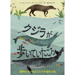 クジラが歩いていたころ―動物たちのおどろくべき進化の旅 [絵本]