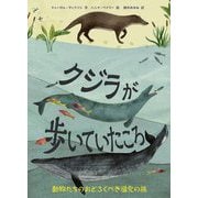 クジラが歩いていたころ―動物たちのおどろくべき進化の旅 [絵本]