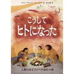 ヨドバシ.com - こうしてヒトになった―人類のおどろくべき進化の旅