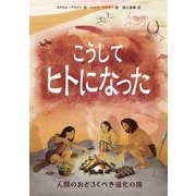 こうしてヒトになった―人類のおどろくべき進化の旅 [絵本]