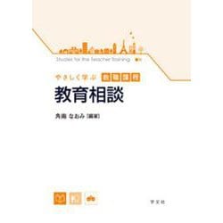 やさしく学ぶ教職課程 教育相談 [全集叢書]