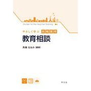 やさしく学ぶ教職課程 教育相談 [全集叢書]