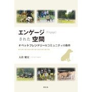 エンゲージ(Engage)された空間―#ペットフレンドリーなコミュニティの条件 [単行本]