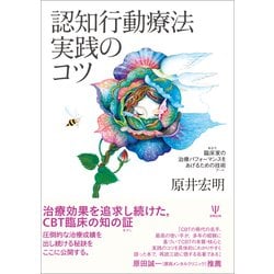認知行動療法実践のコツ―臨床家(あなた)の治療パフォーマンスをあげるための技術(アート) [単行本]