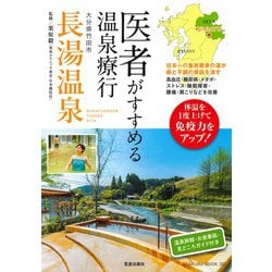 医者がすすめる温泉療行 大分県竹田市長湯温泉(SAKURA MOOK) [ムックその他]