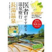医者がすすめる温泉療行 大分県竹田市長湯温泉(SAKURA MOOK) [ムックその他]