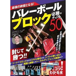 バレーボール ブロック必勝のポイント50―最強の鉄壁となる!(コツがわかる本!) [単行本]