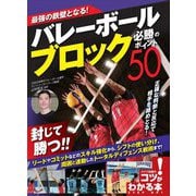 バレーボール ブロック必勝のポイント50―最強の鉄壁となる!(コツがわかる本!) [単行本]